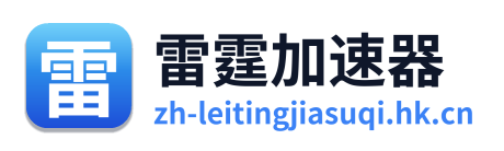雷霆加速器